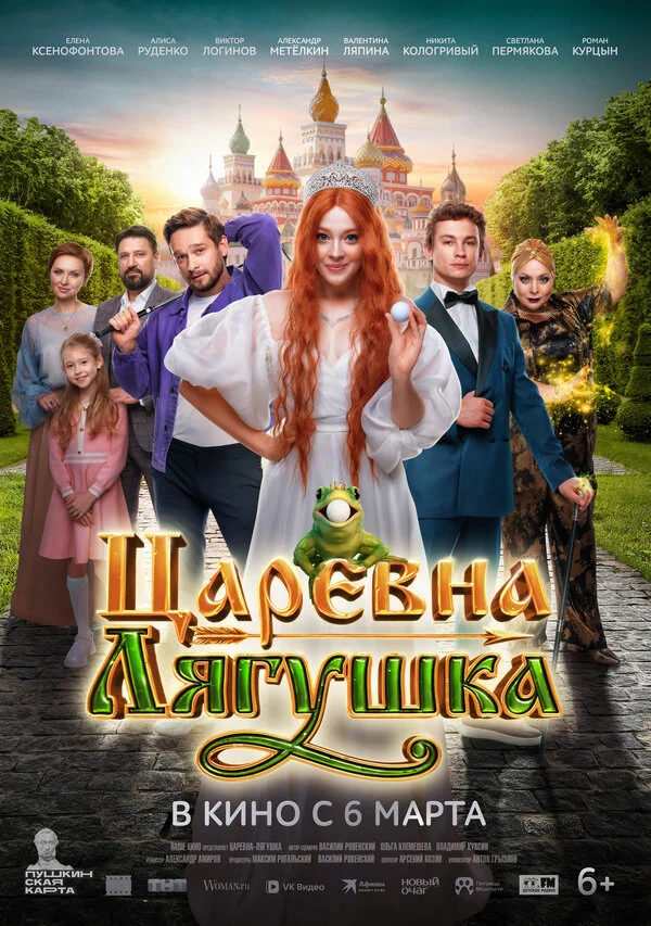 Царевна-лягушка 2025 смотреть онлайн бесплатно